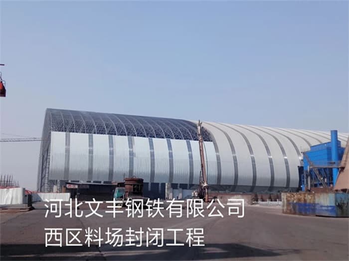 延边文丰钢铁有限公司西区料场封闭工程