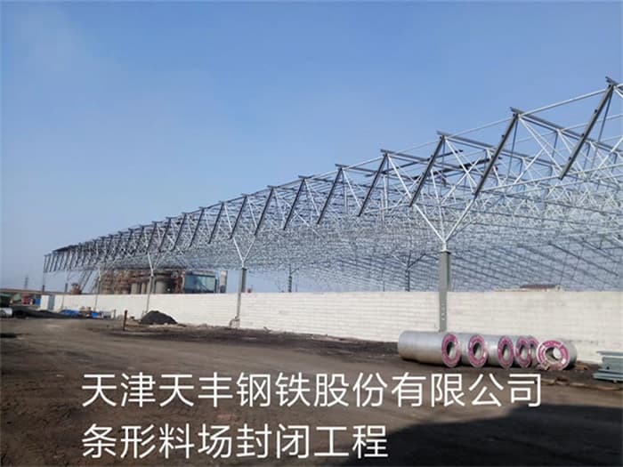 延边天丰钢铁股份有限公司条形料场封闭工程