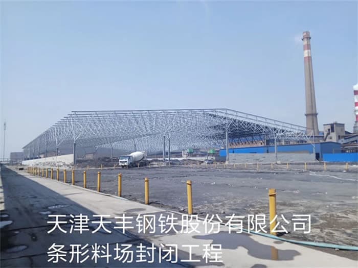 延边天丰钢铁股份有限公司条形料场封闭工程
