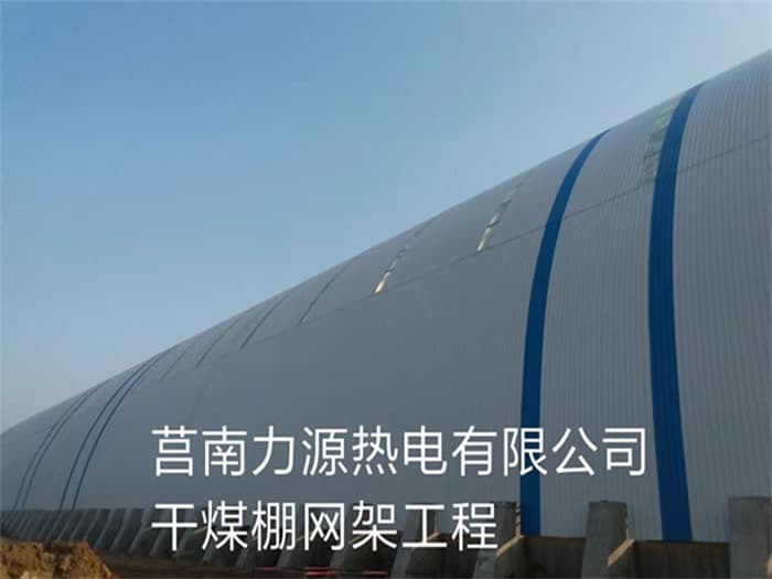 延边力源热电有限公司干煤棚网架工程