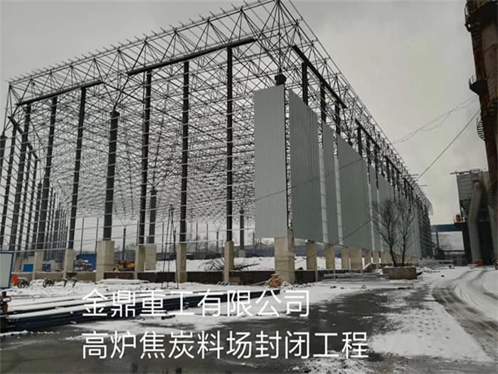 延边金鼎重工有限公司高炉焦炭料场封闭工程