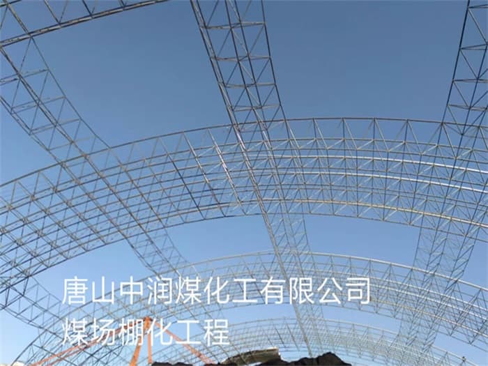 延边中润煤化工有限公司煤场棚化工程