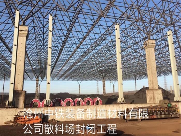 延边中铁装备制造材料有限公司散料厂封闭工程
